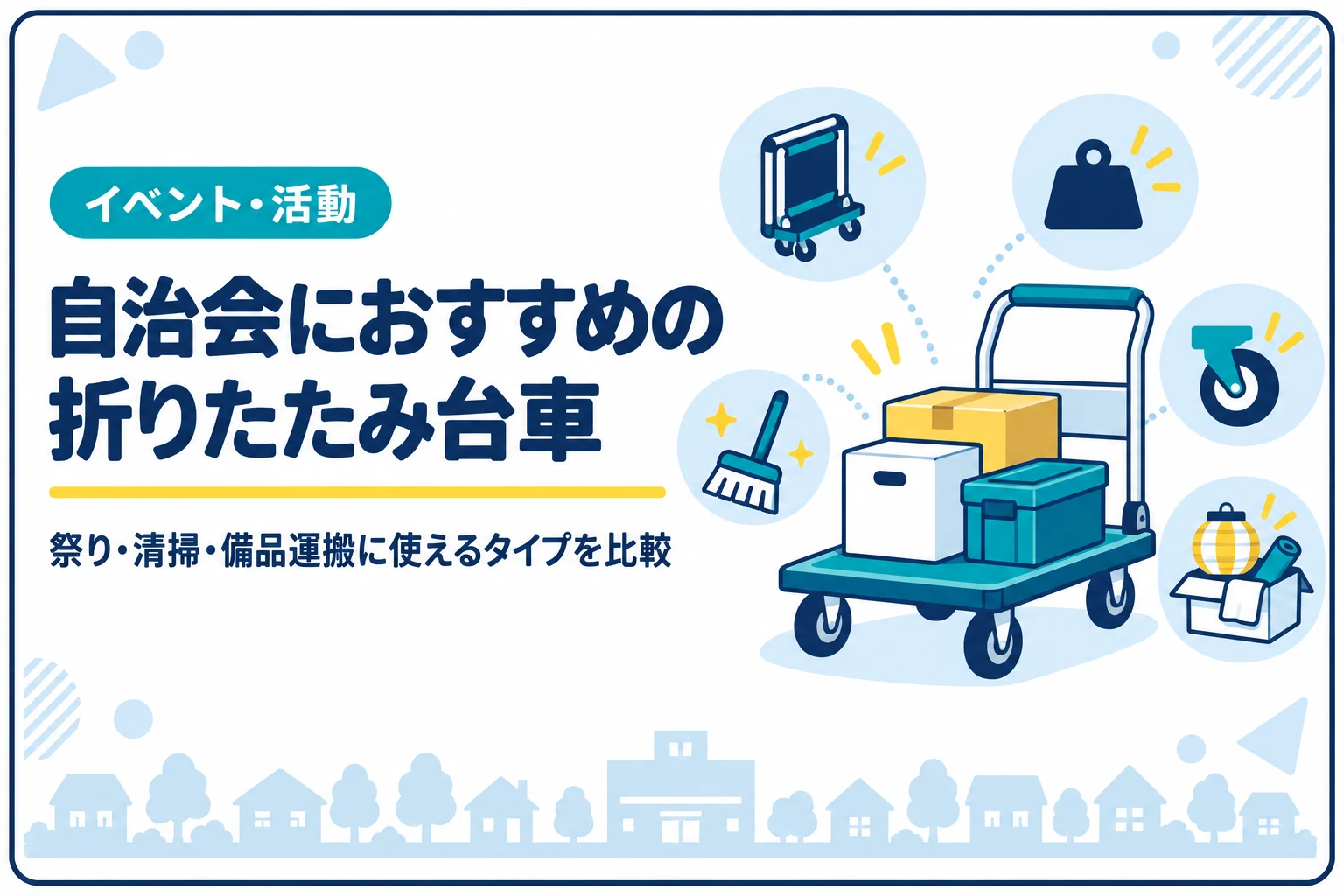 自治会におすすめの折りたたみ台車｜祭り・清掃・備品運搬に使えるタイプを比較
