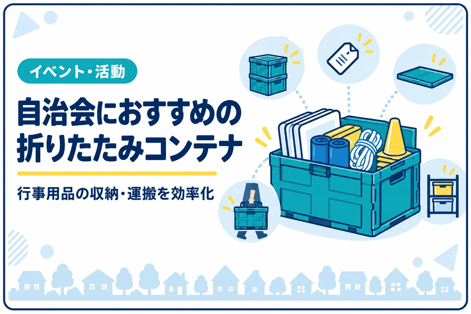 自治会におすすめの折りたたみコンテナ｜行事用品の収納・運搬を効率化