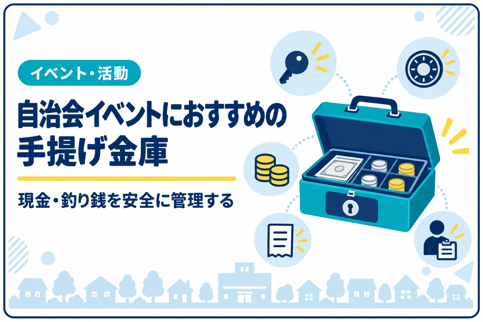 自治会イベントにおすすめの手提げ金庫｜現金・釣り銭を安全に管理する