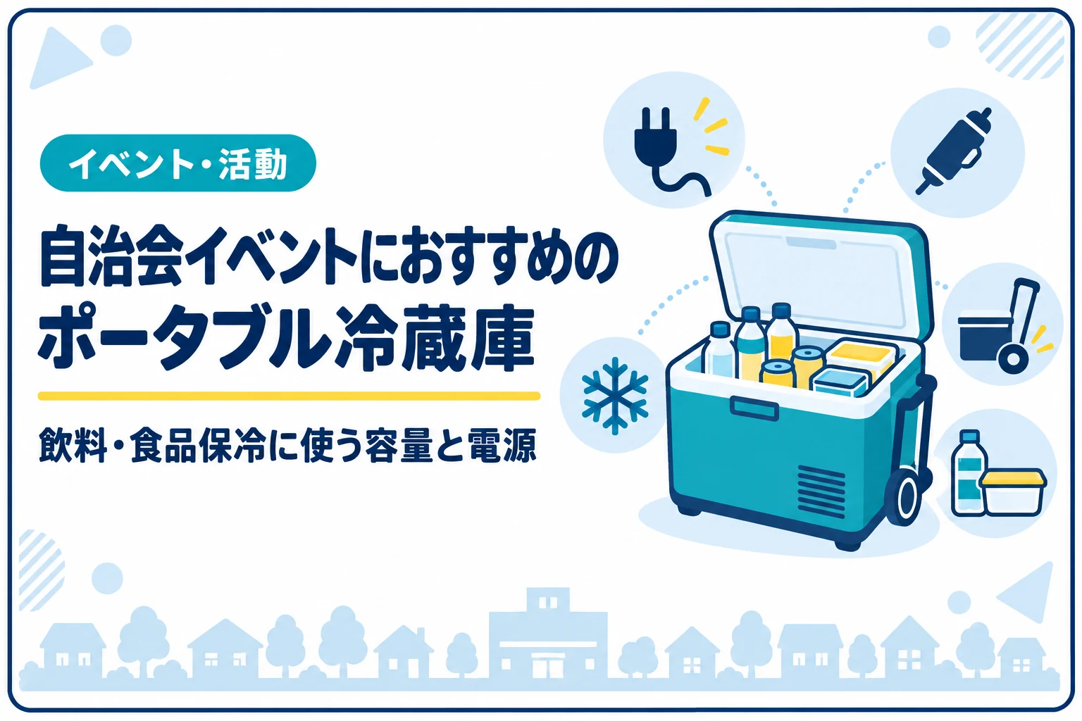 自治会イベントにおすすめのポータブル冷蔵庫｜飲料・食品保冷に使う容量と電源
