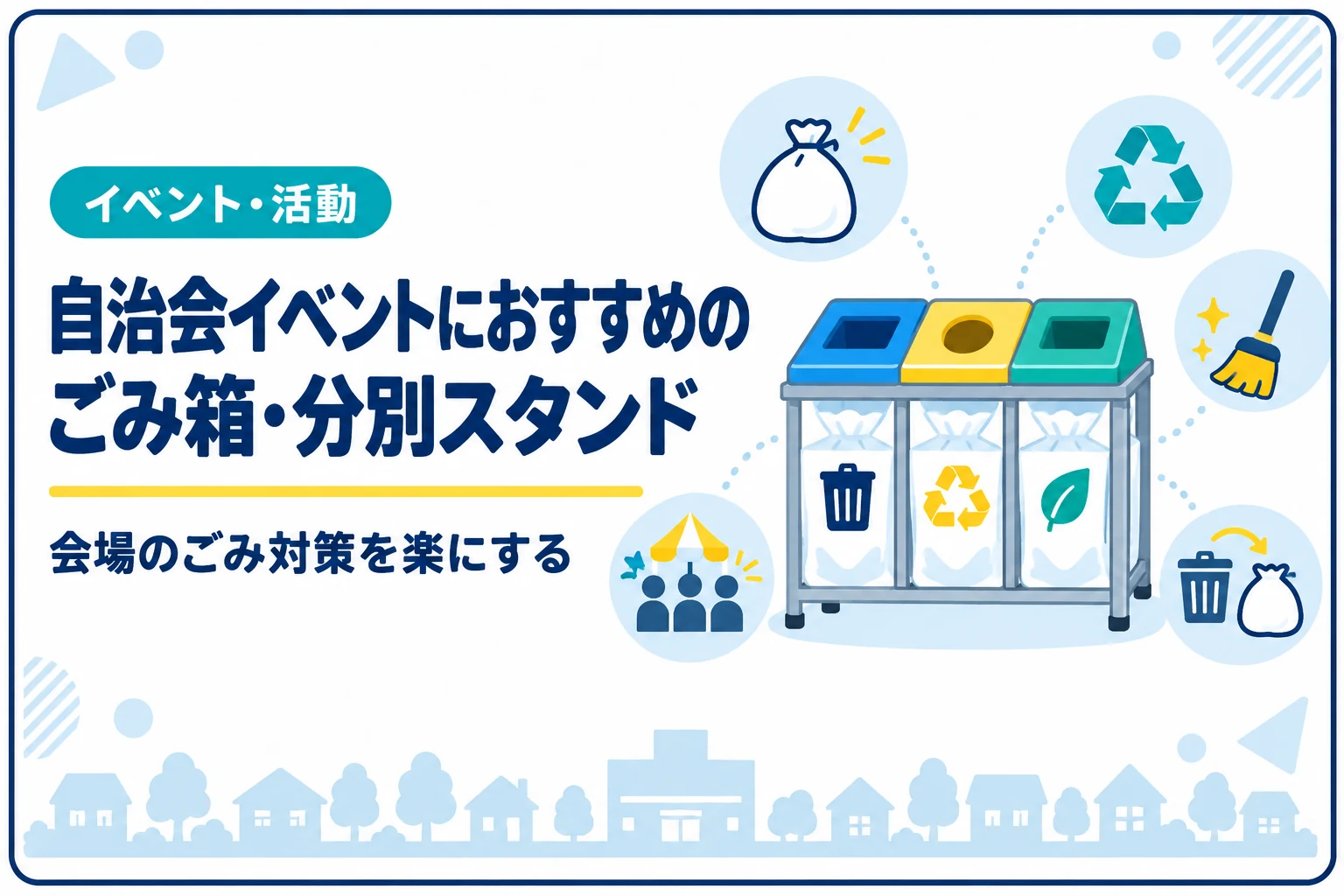 自治会イベントにおすすめのごみ箱・分別スタンド｜会場のごみ対策を楽にする