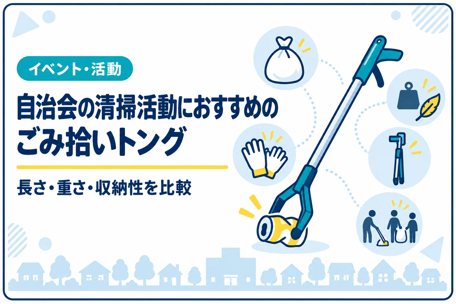 自治会の清掃活動におすすめのごみ拾いトング｜長さ・重さ・収納性を比較