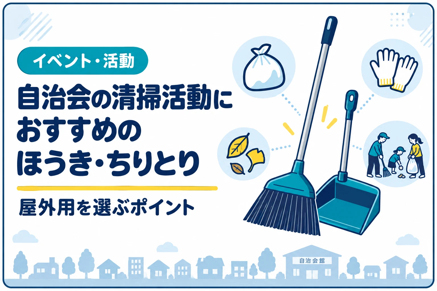 自治会の清掃活動におすすめのほうき・ちりとり｜屋外用を選ぶポイント