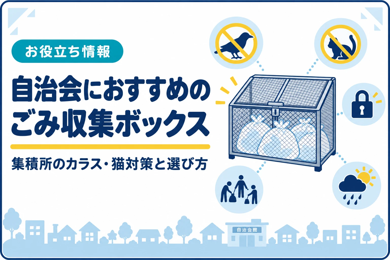 自治会におすすめのごみ収集ボックス｜集積所のカラス・猫対策と選び方
