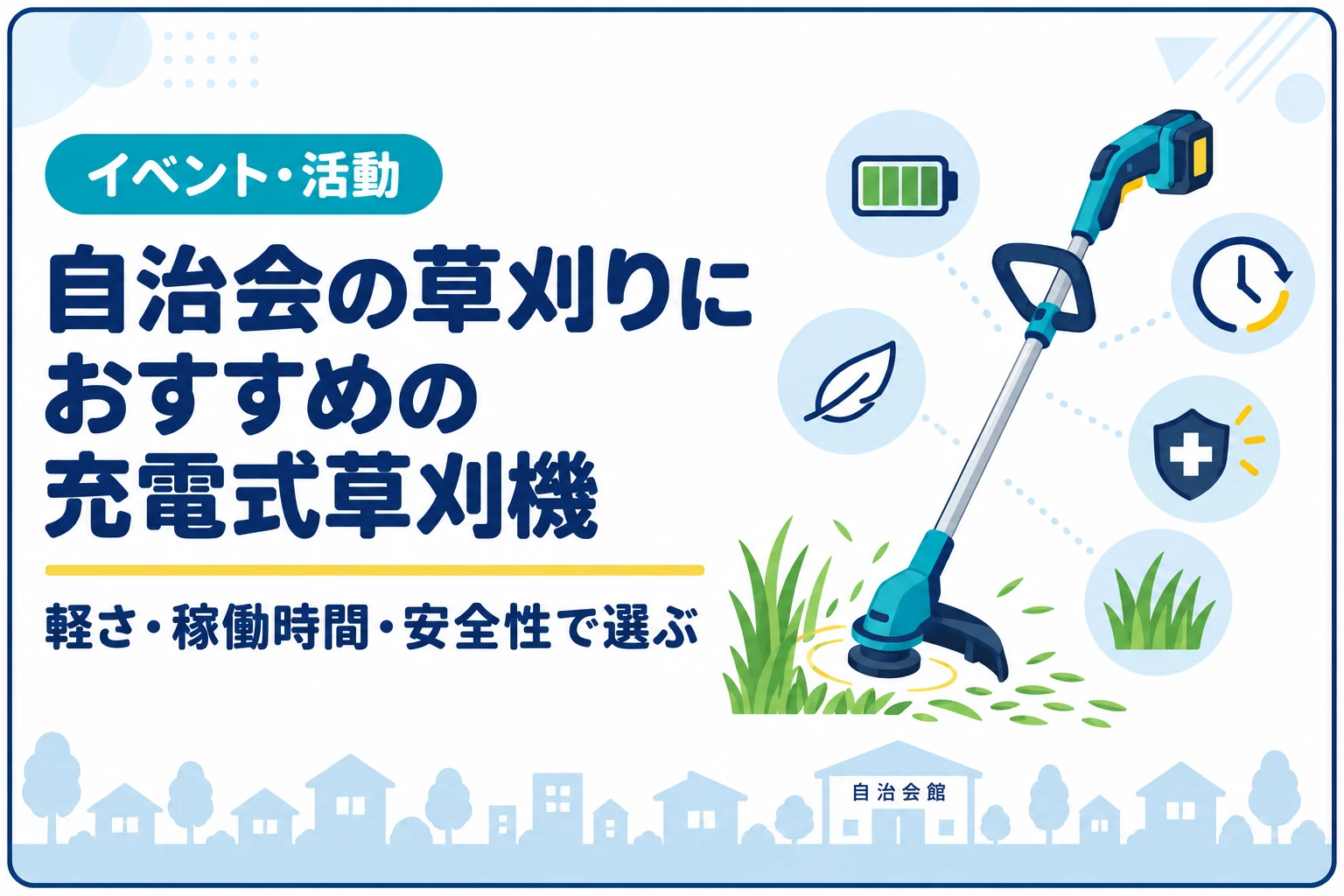 自治会の草刈りにおすすめの充電式草刈機｜軽さ・稼働時間・安全性で選ぶ