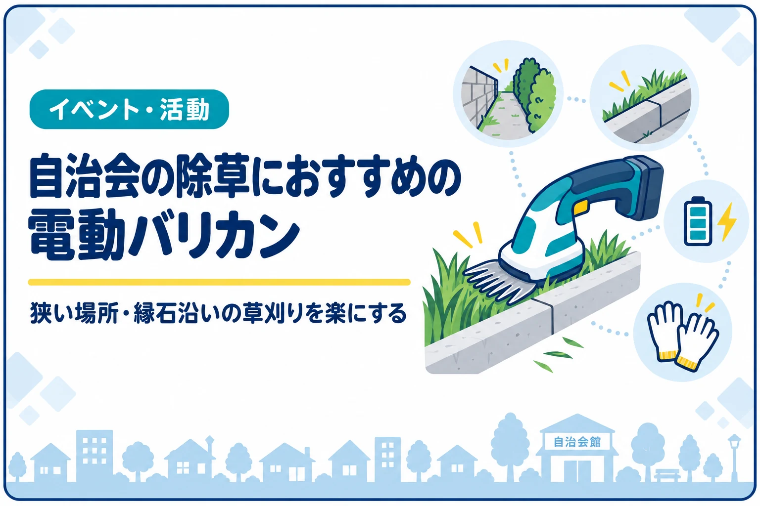 自治会の除草におすすめの電動バリカン｜狭い場所・縁石沿いの草刈りを楽にする