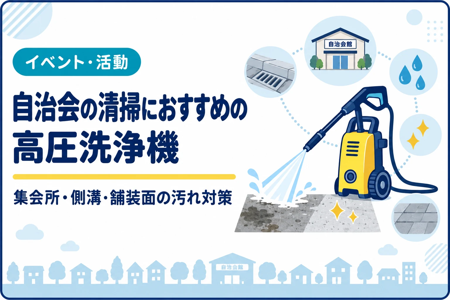 自治会の清掃におすすめの高圧洗浄機｜集会所・側溝・舗装面の汚れ対策