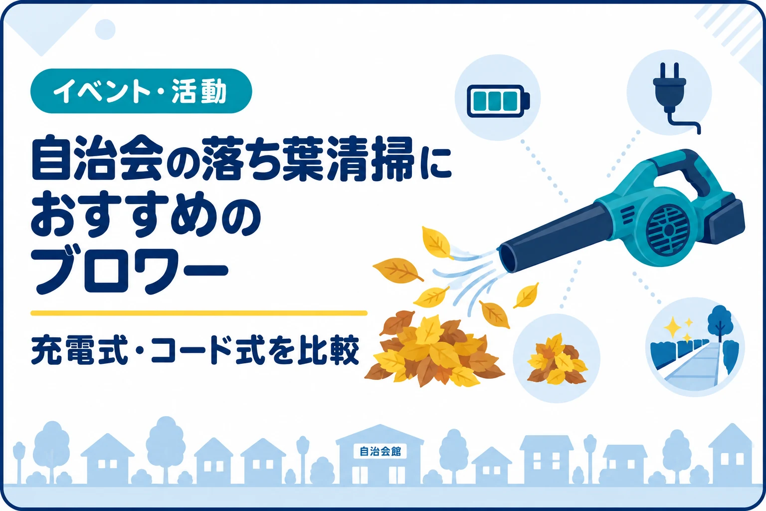 自治会の落ち葉清掃におすすめのブロワー｜充電式・コード式を比較