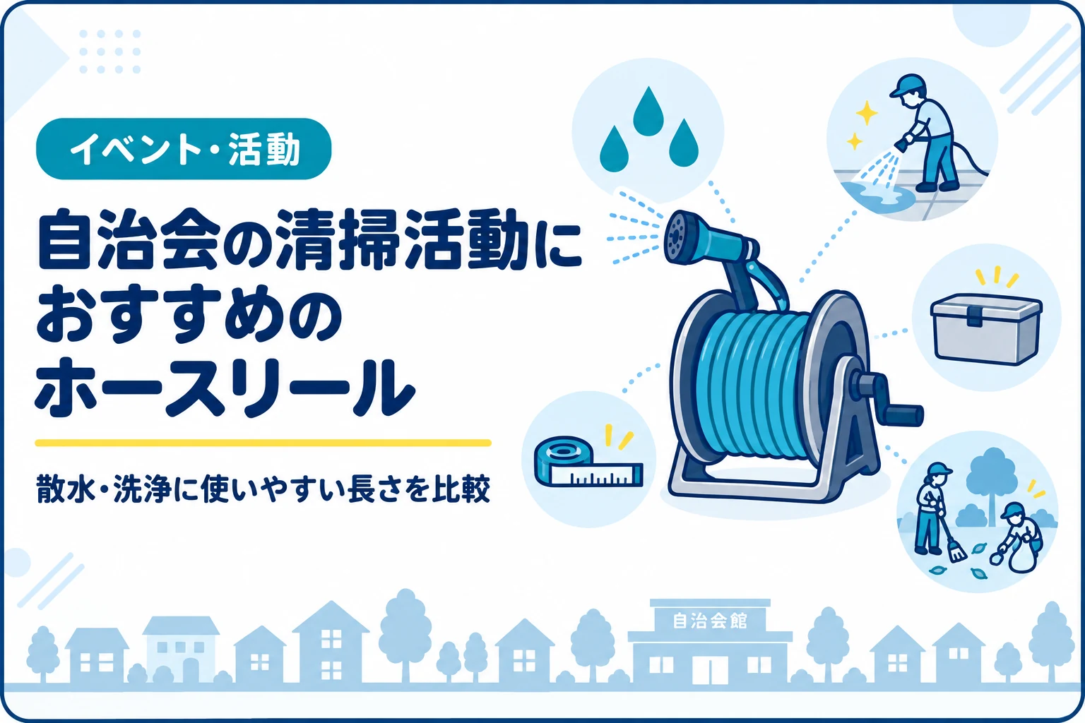自治会の清掃活動におすすめのホースリール｜散水・洗浄に使いやすい長さを比較