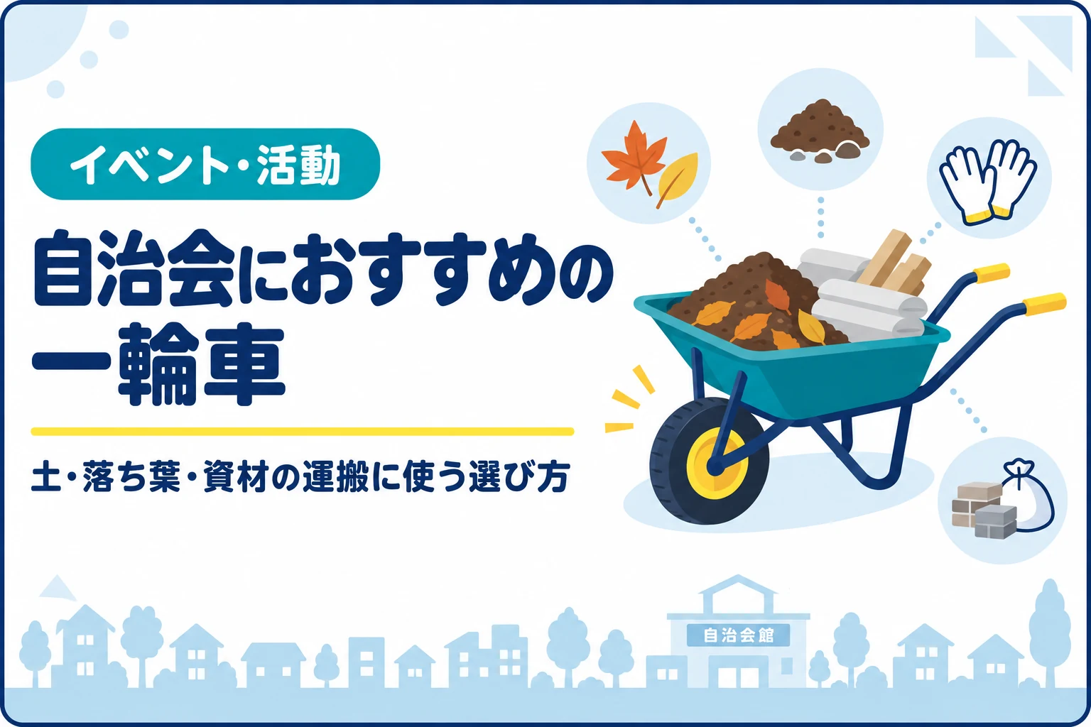 自治会におすすめの一輪車｜土・落ち葉・資材の運搬に使う選び方
