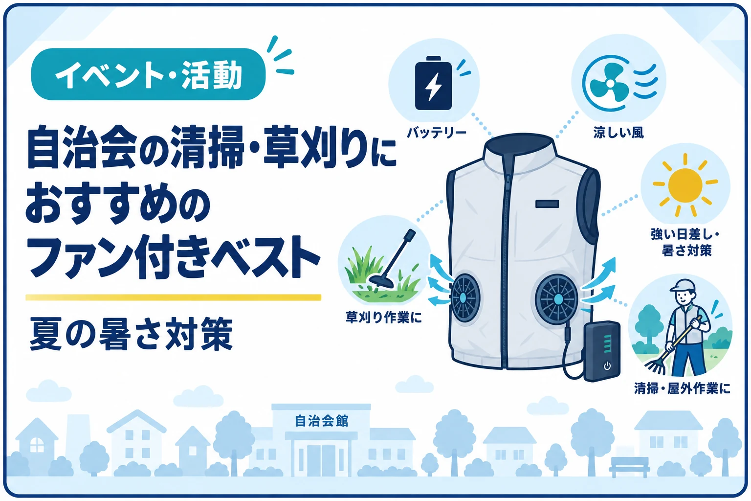 自治会の清掃・草刈りにおすすめのファン付きベスト｜夏の暑さ対策
