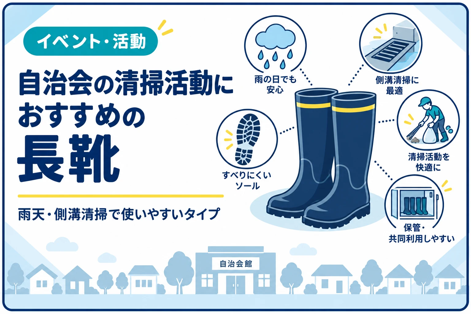 自治会の清掃活動におすすめの長靴｜雨天・側溝清掃で使いやすいタイプ