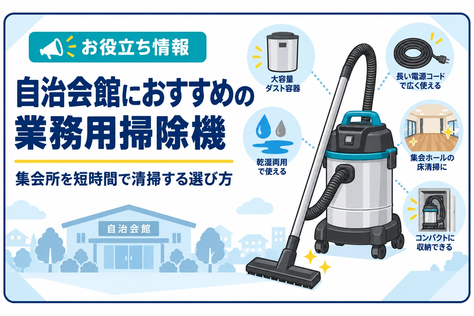 自治会館におすすめの業務用掃除機｜集会所を短時間で清掃する選び方