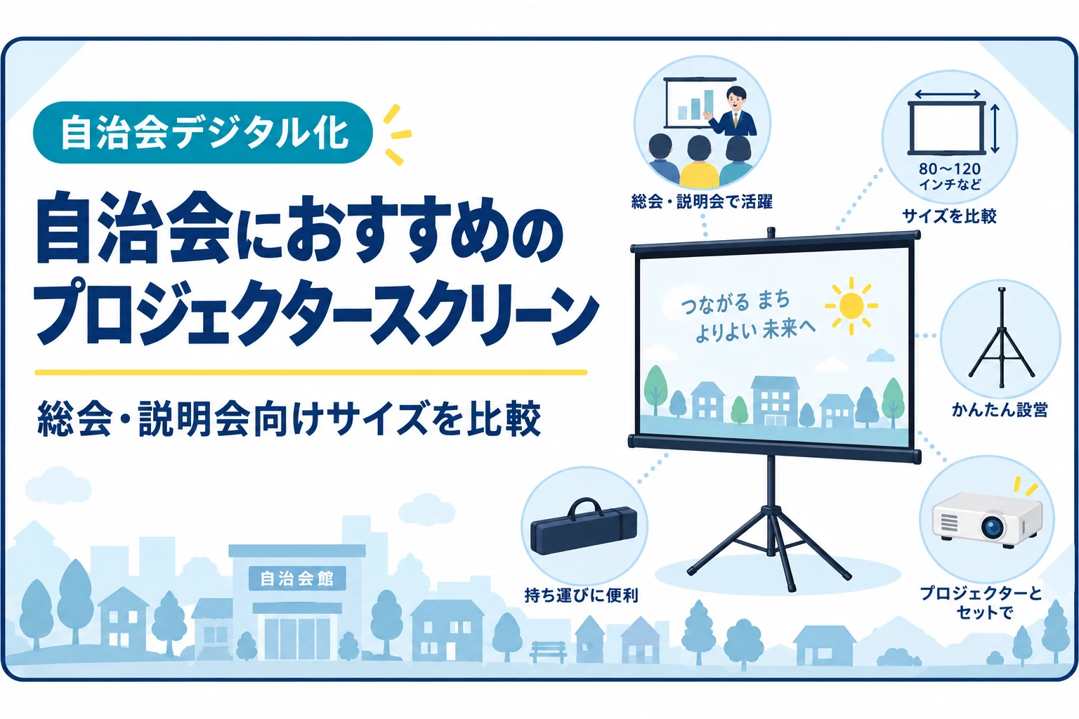 自治会におすすめのプロジェクタースクリーン｜総会・説明会向けサイズを比較
