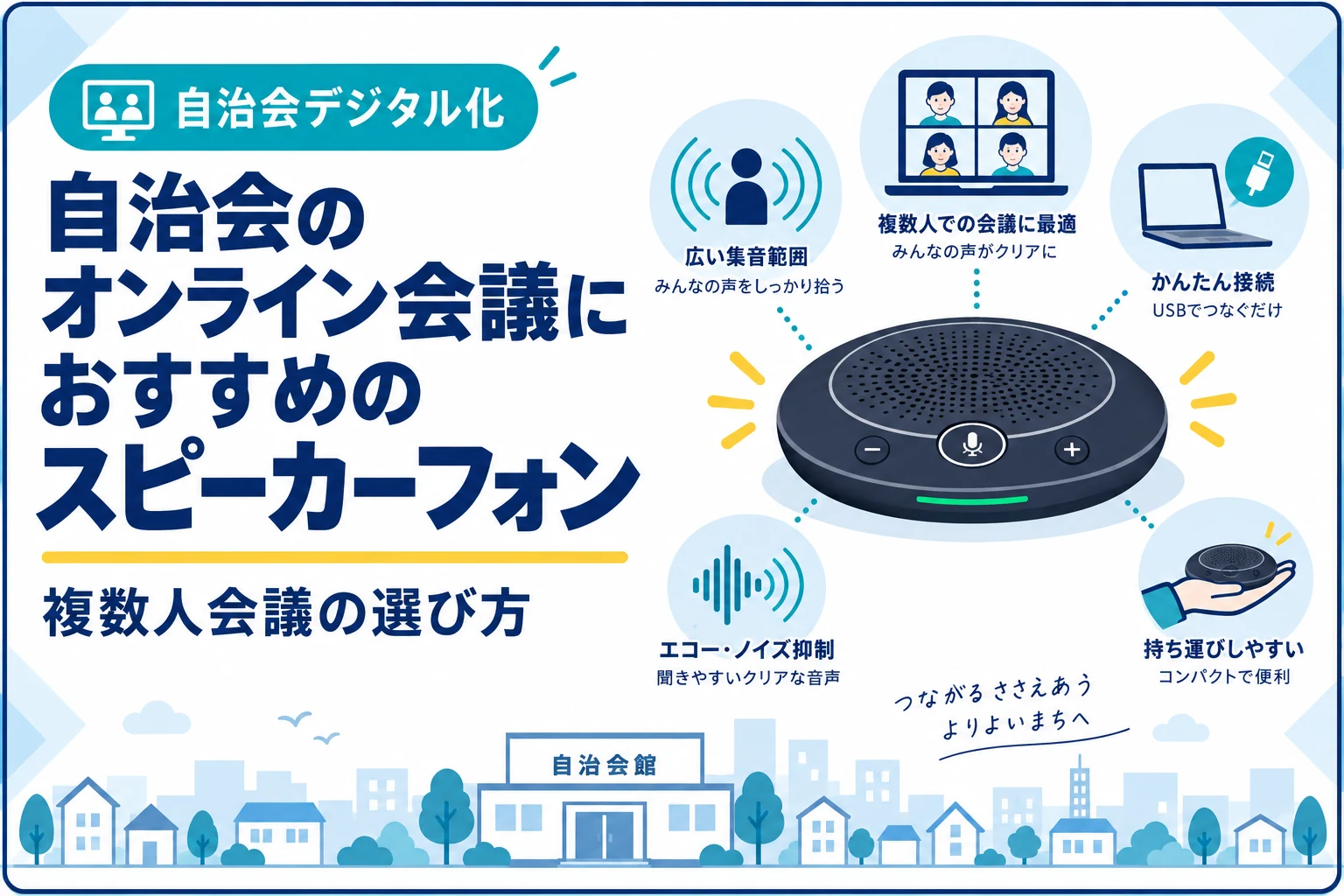 自治会のオンライン会議におすすめのスピーカーフォン｜複数人会議の選び方