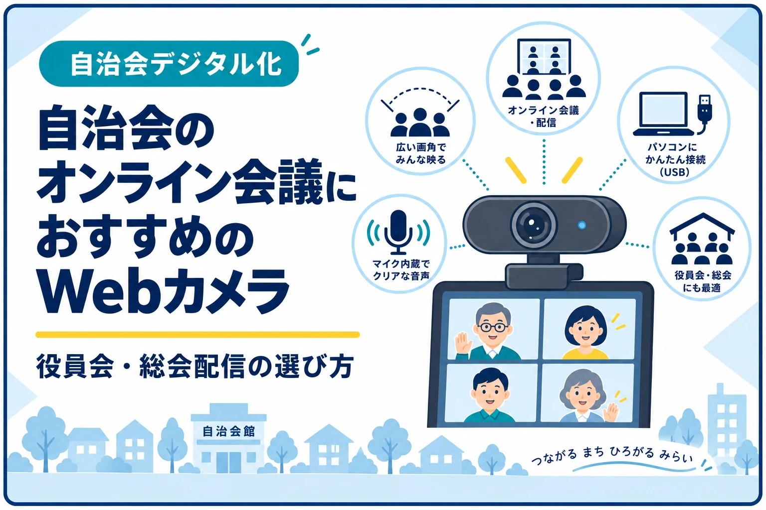 自治会のオンライン会議におすすめのWebカメラ｜役員会・総会配信の選び方