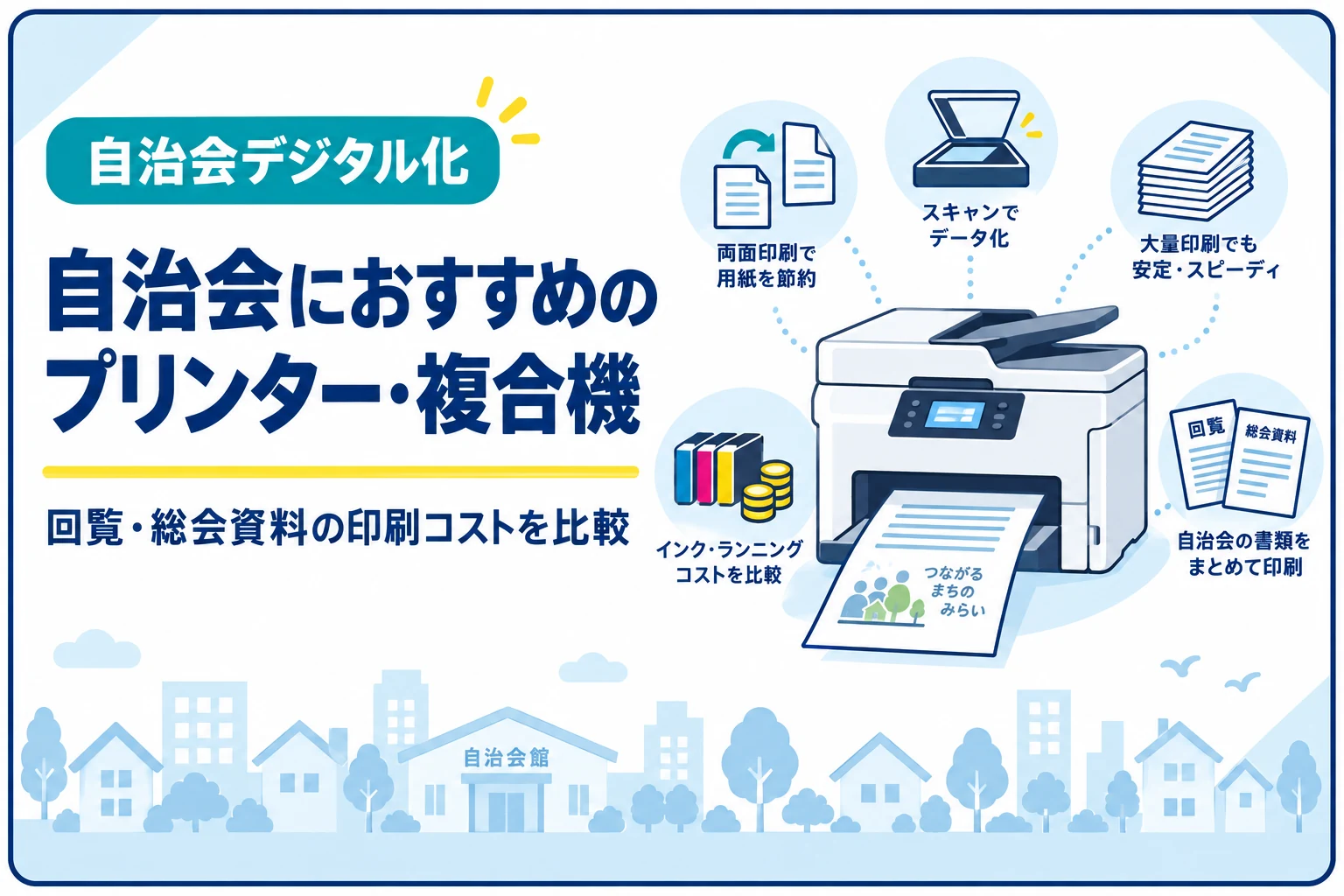 自治会におすすめのプリンター・複合機｜回覧・総会資料の印刷コストを比較