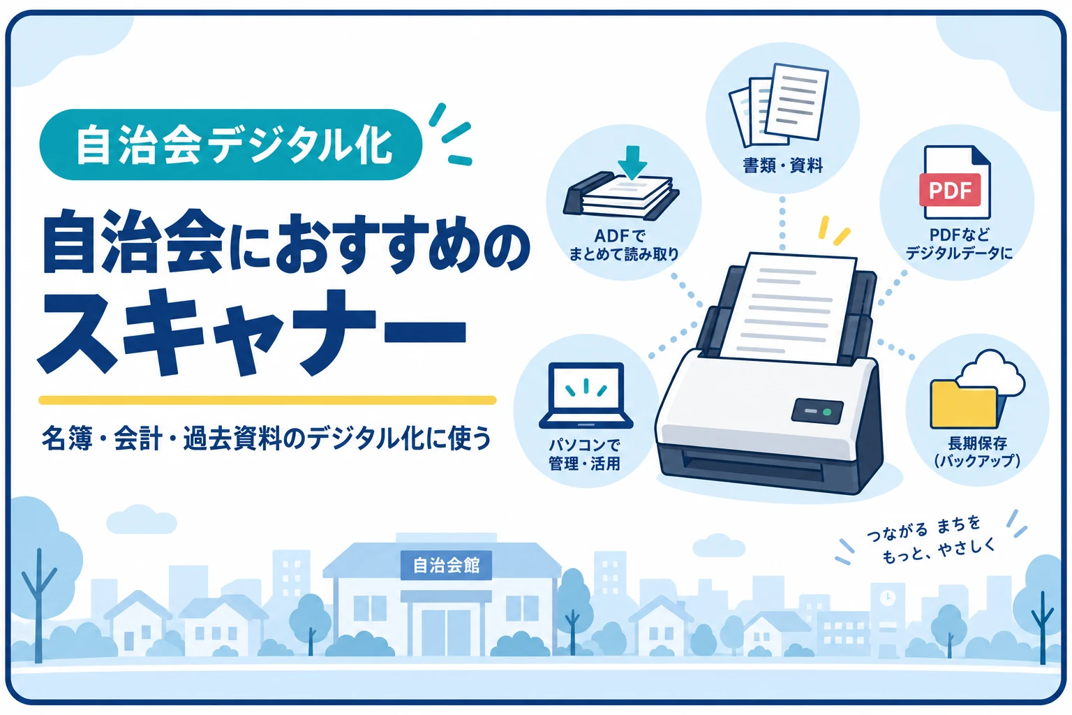 自治会におすすめのスキャナー｜名簿・会計・過去資料のデジタル化に使う