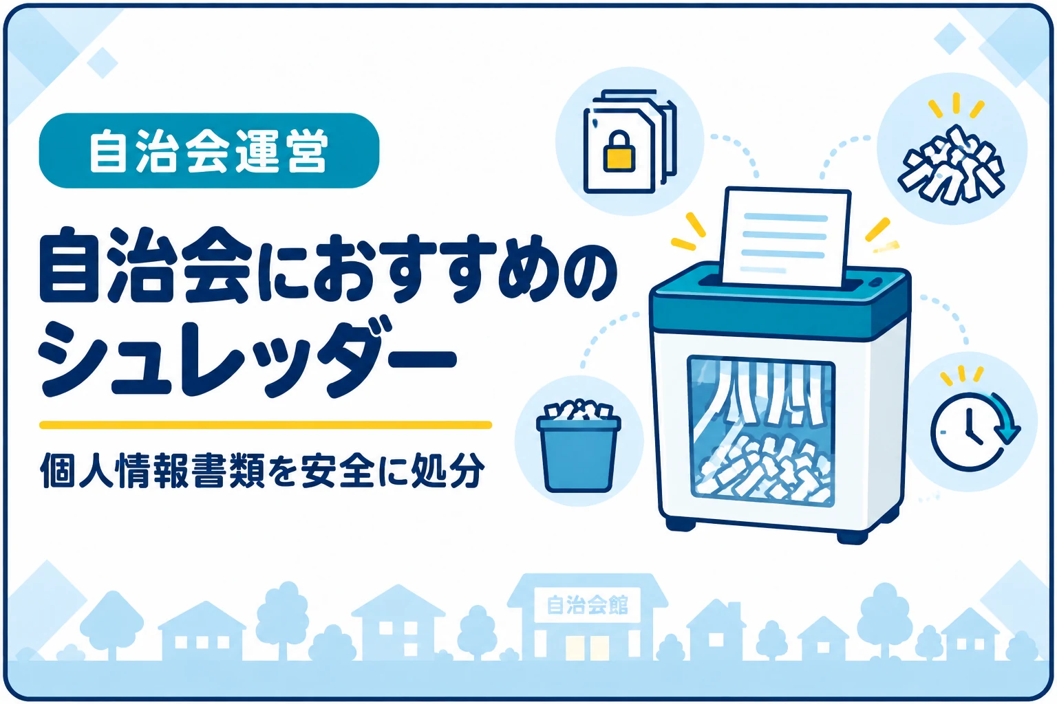 自治会におすすめのシュレッダー｜個人情報を含む書類を安全に処分する