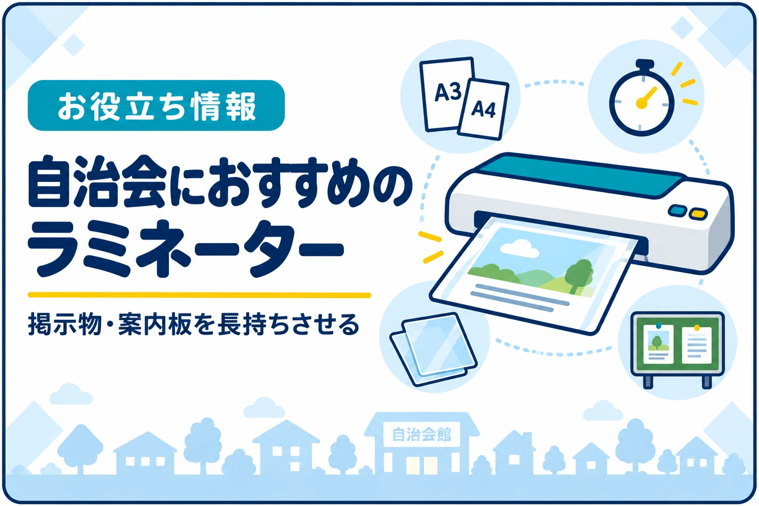 自治会におすすめのラミネーター｜掲示物・案内板を長持ちさせる選び方