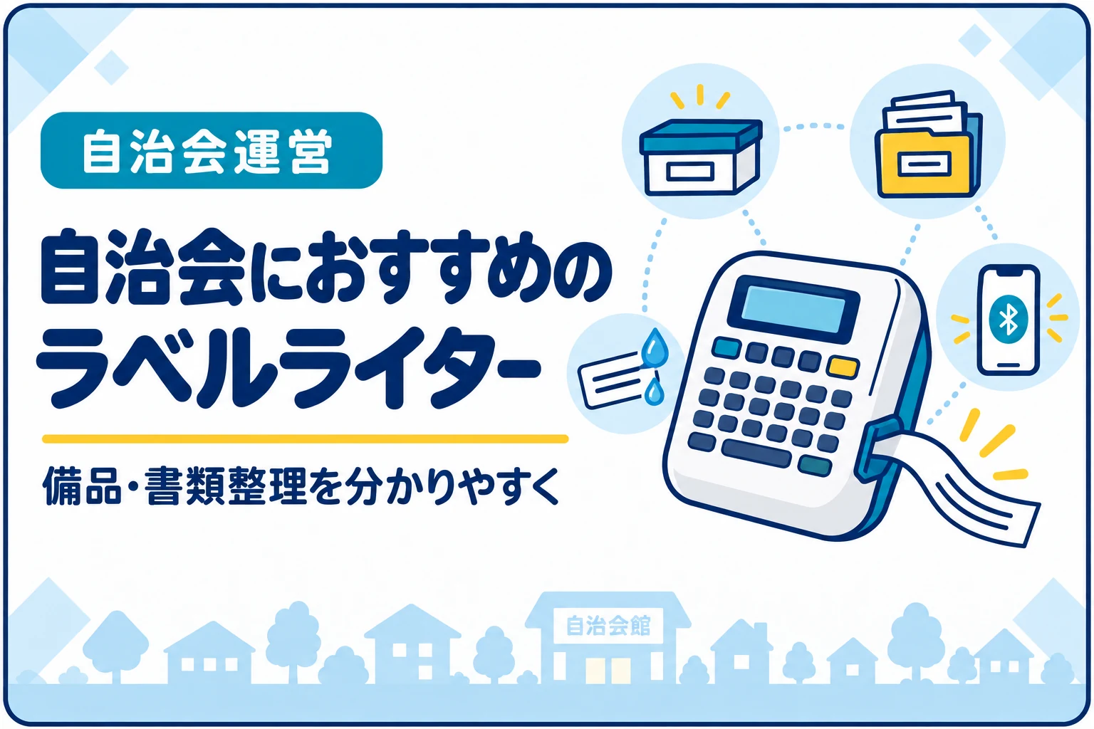 自治会におすすめのラベルライター｜備品・防災倉庫・書類整理を分かりやすくする