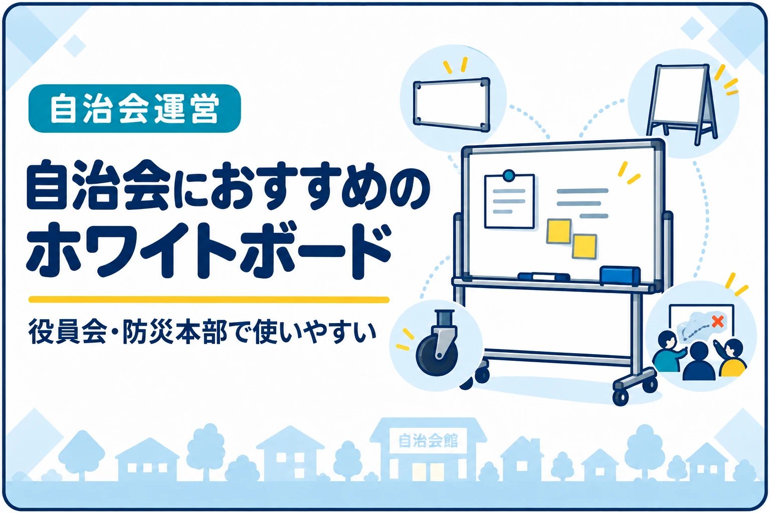 自治会におすすめのホワイトボード｜役員会・防災本部で使いやすいサイズ