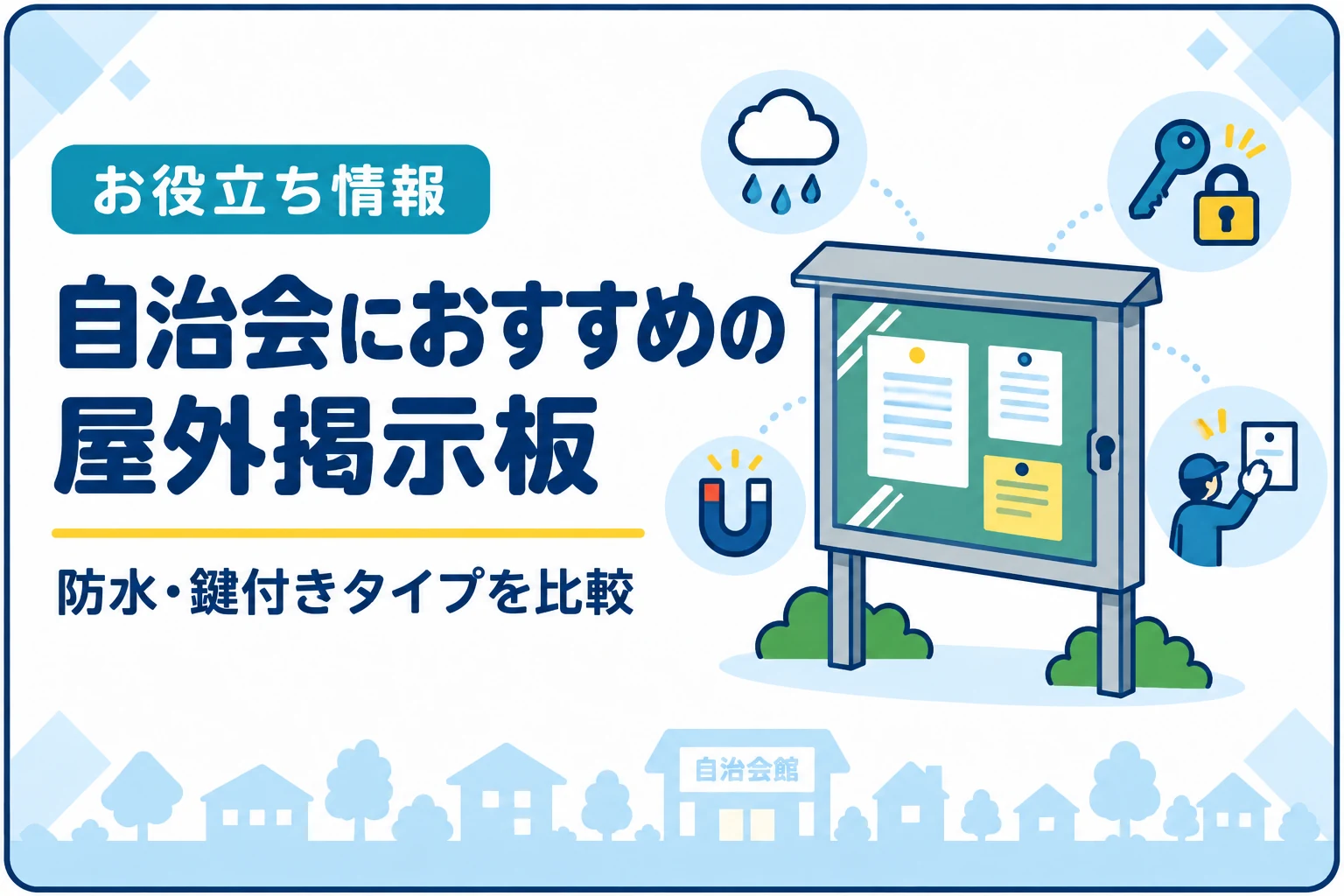 自治会におすすめの屋外掲示板｜防水・鍵付き・マグネット式の選び方
