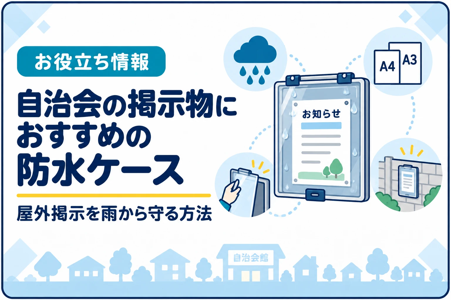 自治会の掲示物におすすめの防水ケース｜屋外掲示を雨から守る方法