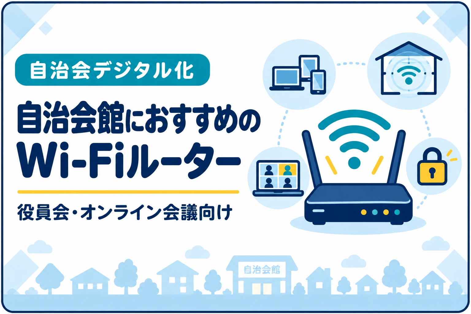 自治会館におすすめのWi-Fiルーター｜役員会・オンライン会議向けの選び方