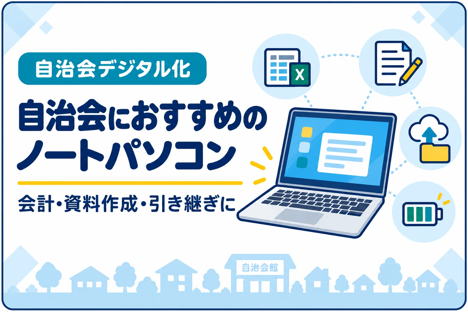 自治会におすすめのノートパソコン｜会計・資料作成・引き継ぎに使う選び方