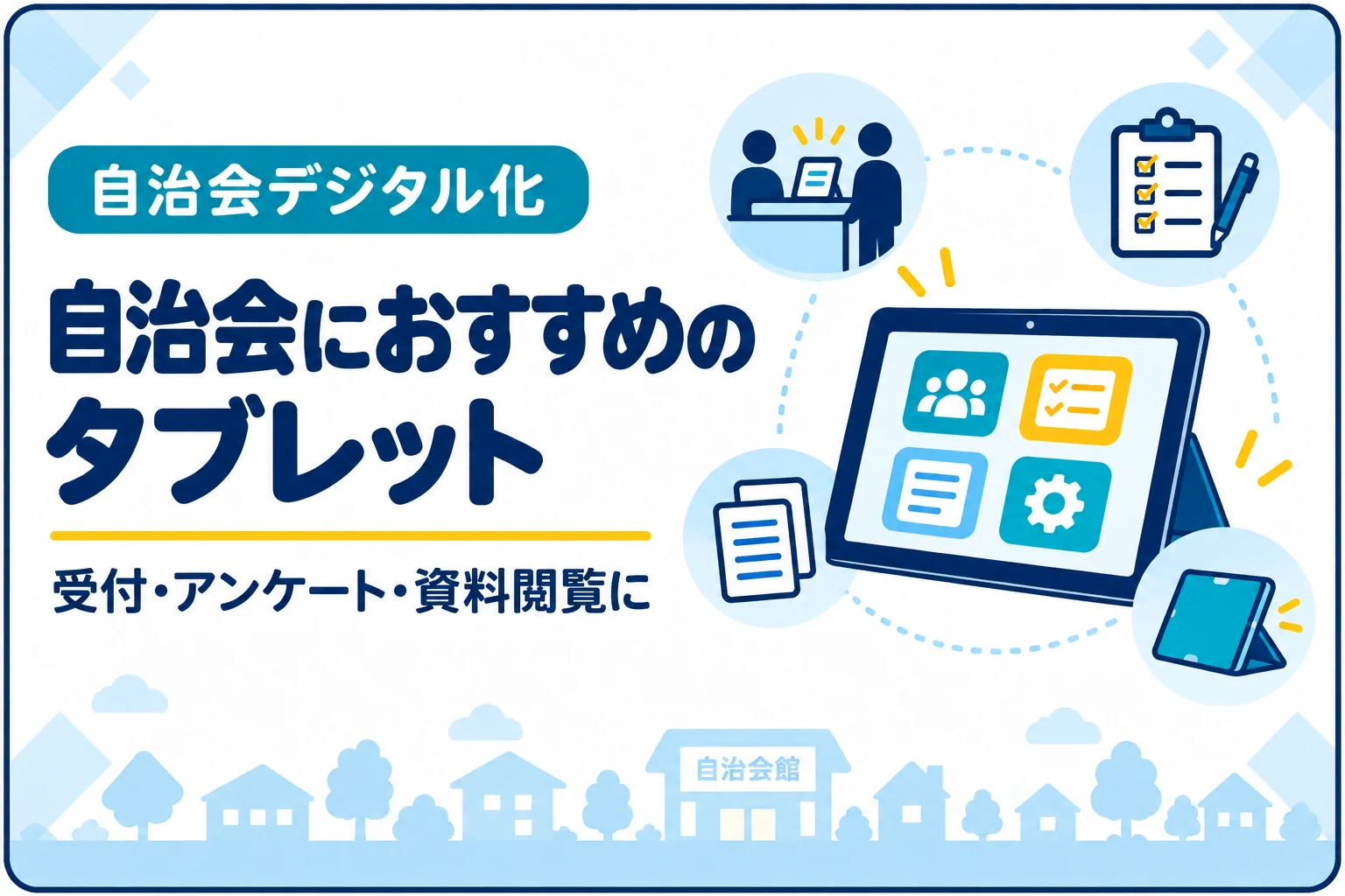 自治会におすすめのタブレット｜受付・アンケート・資料閲覧に使う方法