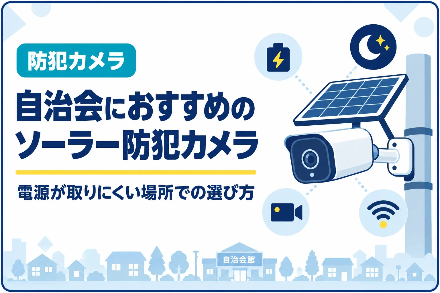 自治会におすすめのソーラー防犯カメラ｜電源が取りにくい場所での選び方