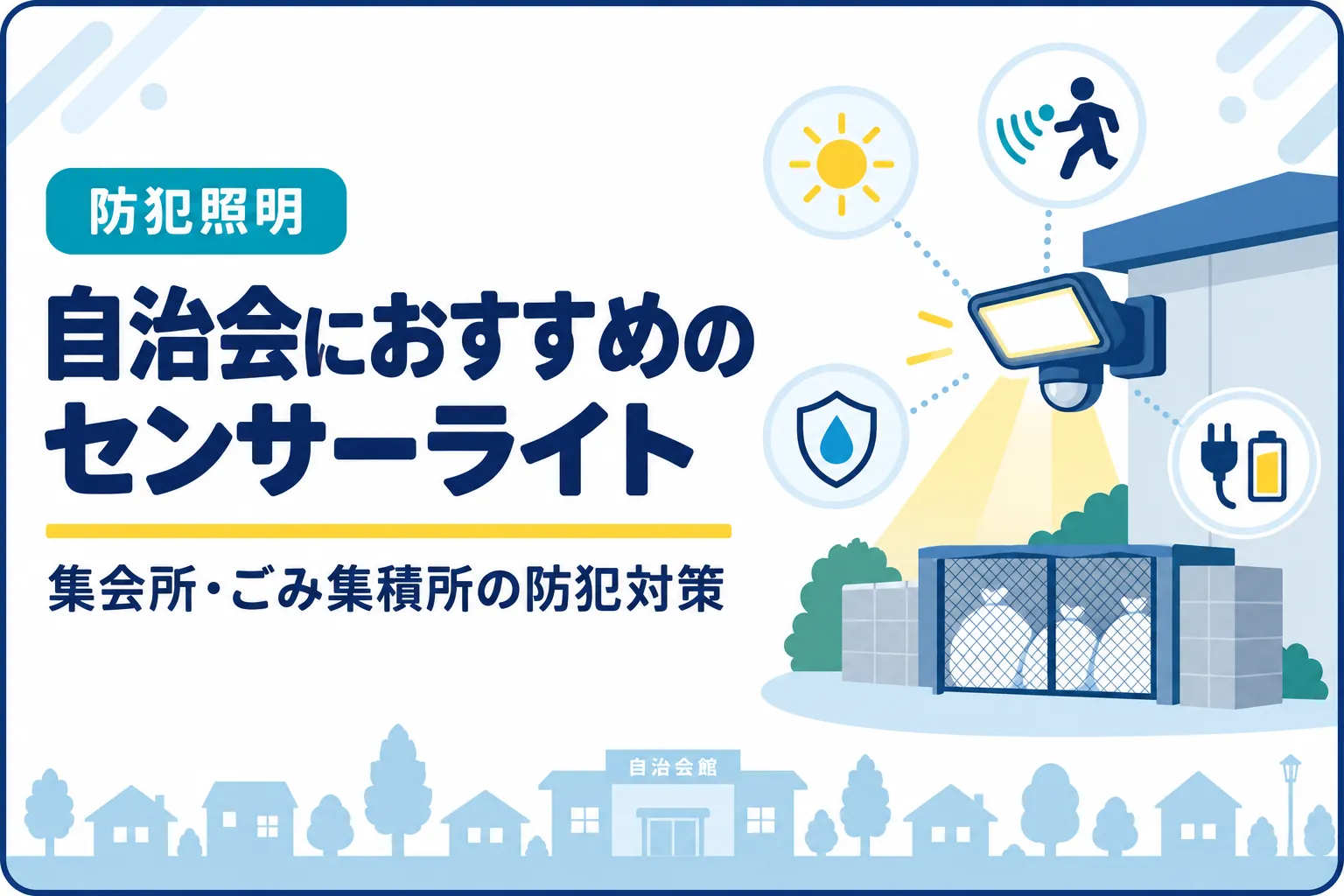 自治会におすすめのセンサーライト｜集会所・ごみ集積所の防犯対策