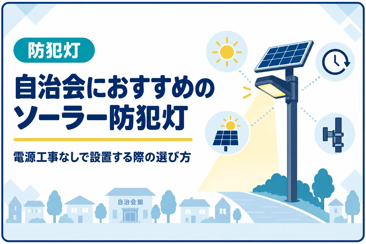 自治会におすすめのソーラー防犯灯|電源工事なしで設置する際の選び方
