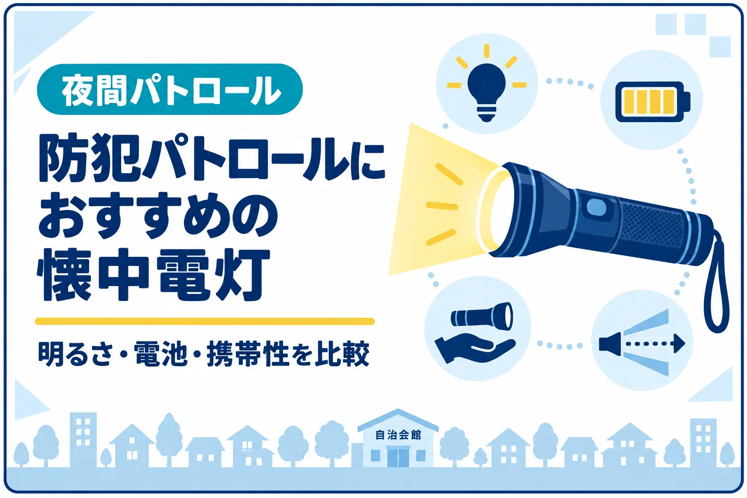 自治会の防犯パトロールにおすすめの懐中電灯|明るさ・電池・携帯性を比較