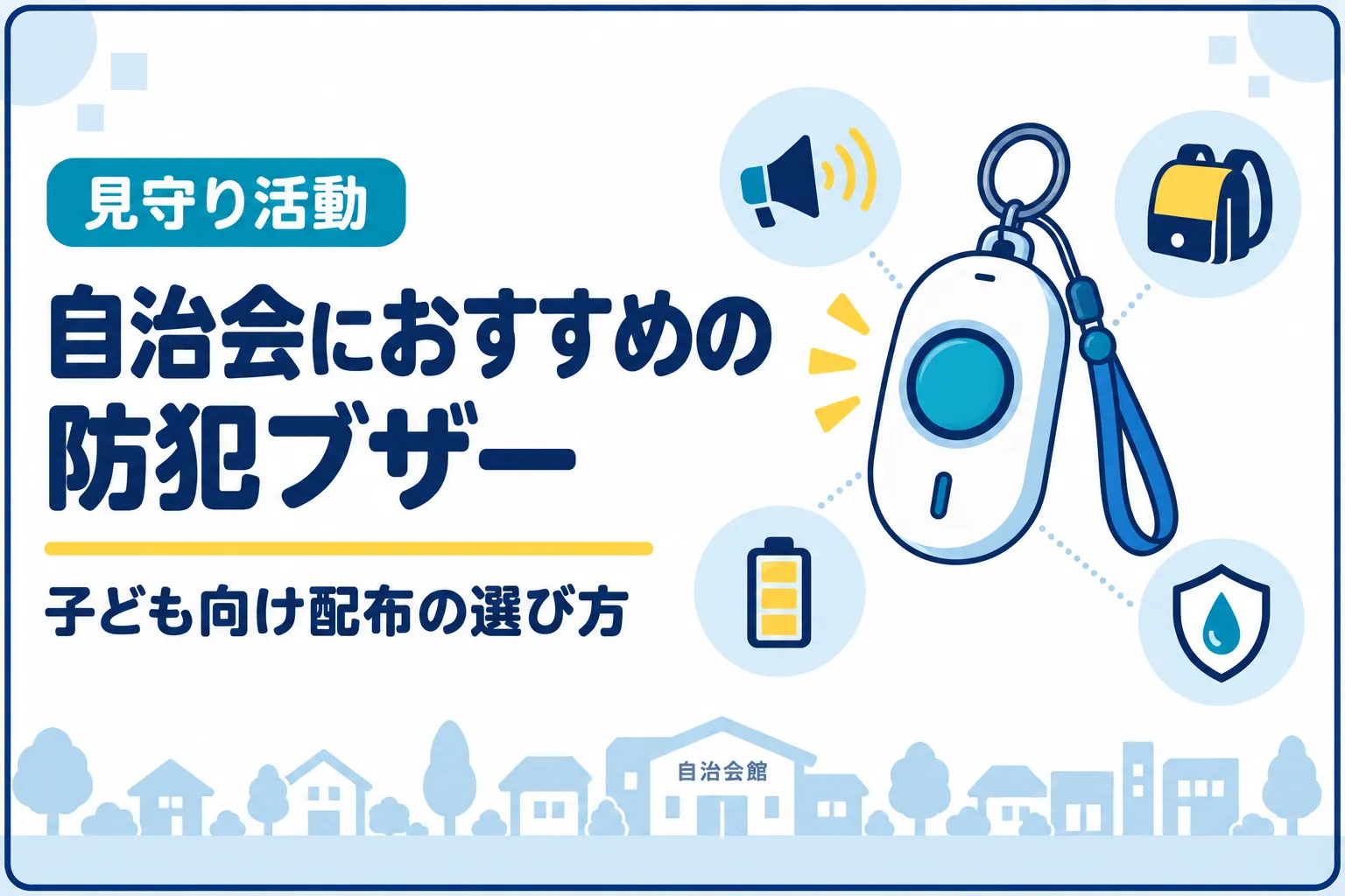 自治会におすすめの防犯ブザー｜見守り活動・子ども向け配布の選び方