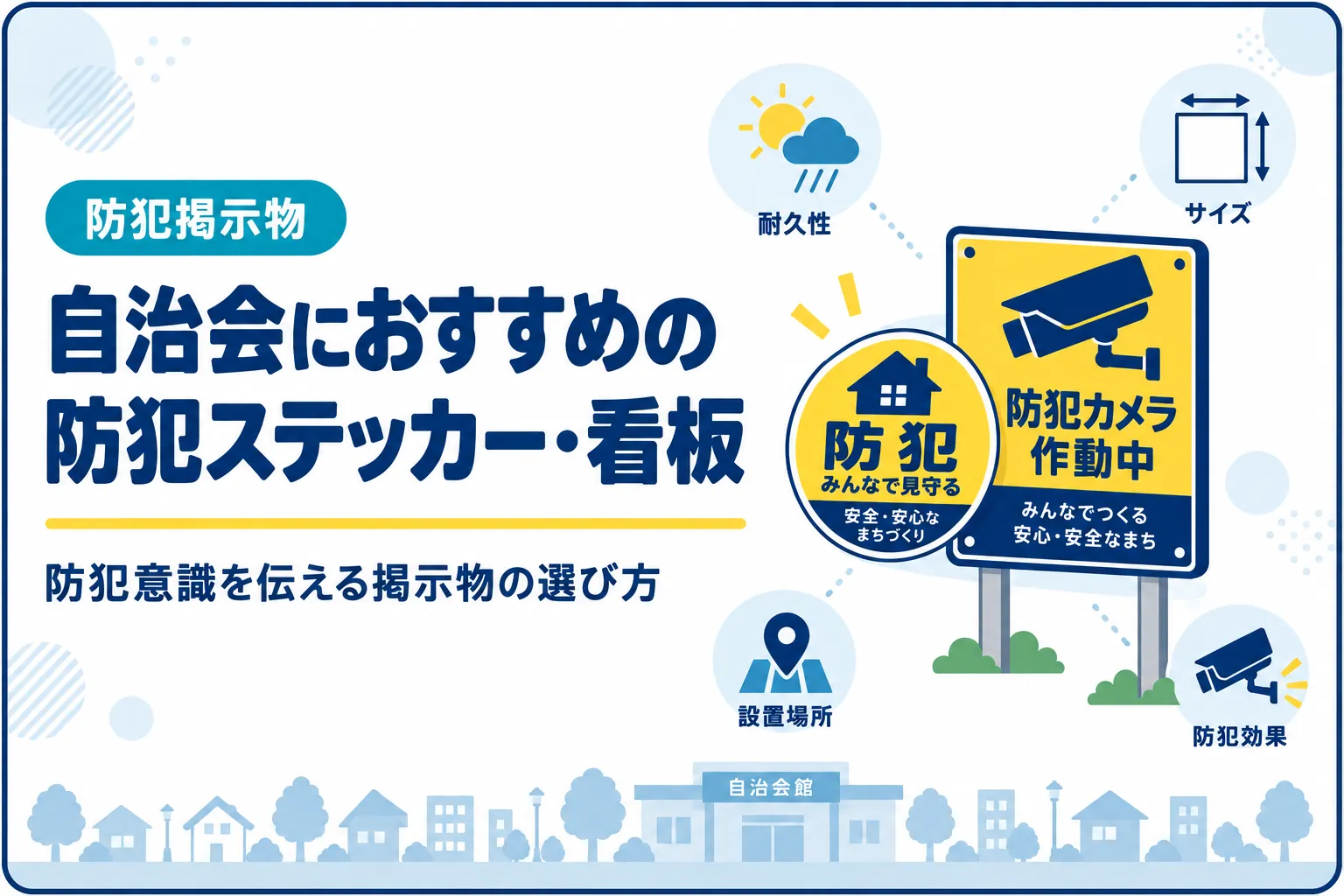 自治会におすすめの防犯ステッカー・看板｜防犯意識を伝える掲示物の選び方