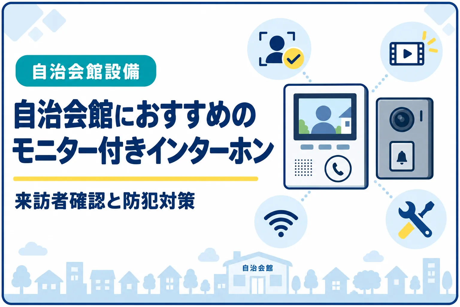 自治会館におすすめのモニター付きインターホン|来訪者確認と防犯対策