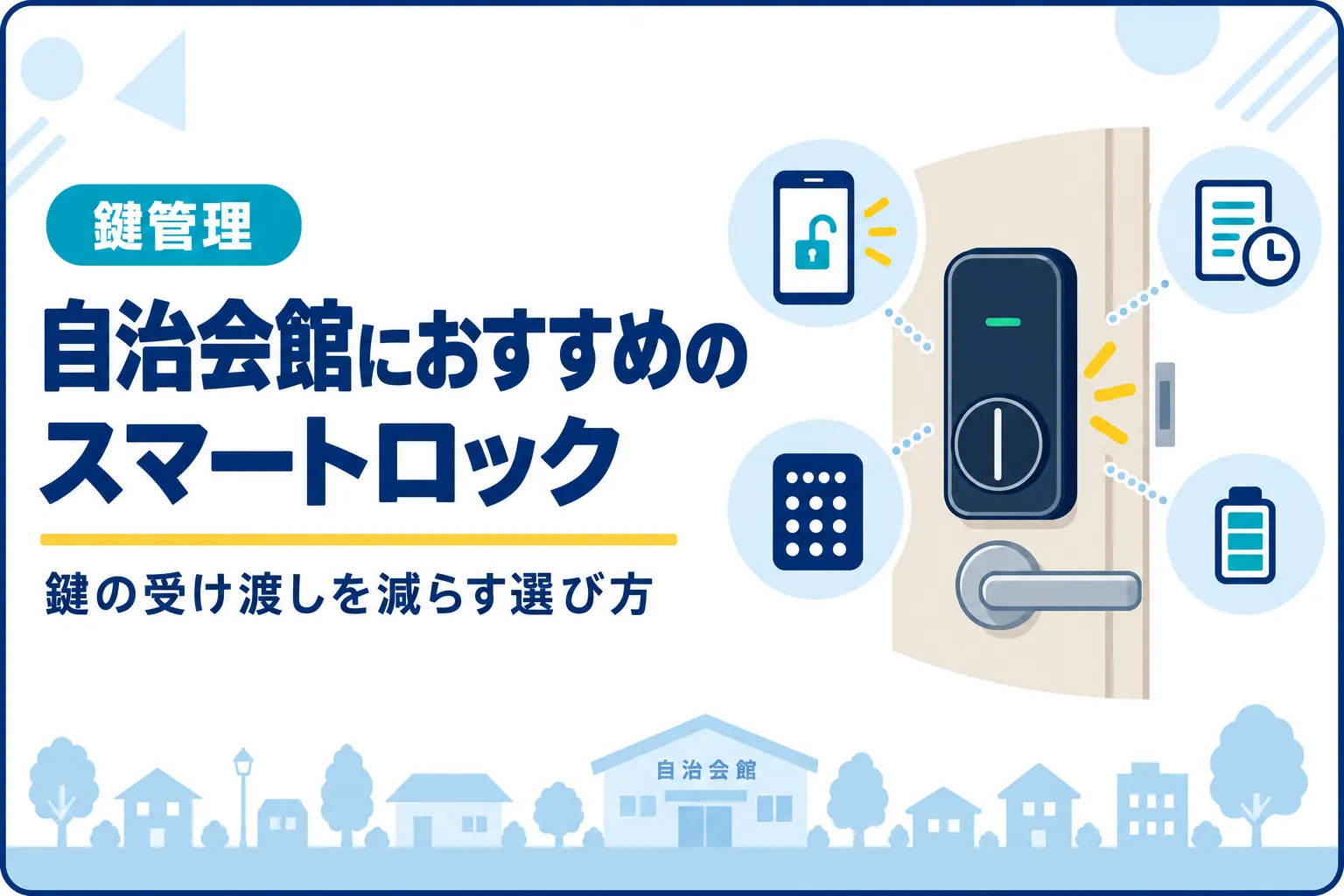 自治会館におすすめのスマートロック|鍵の受け渡しを減らす選び方