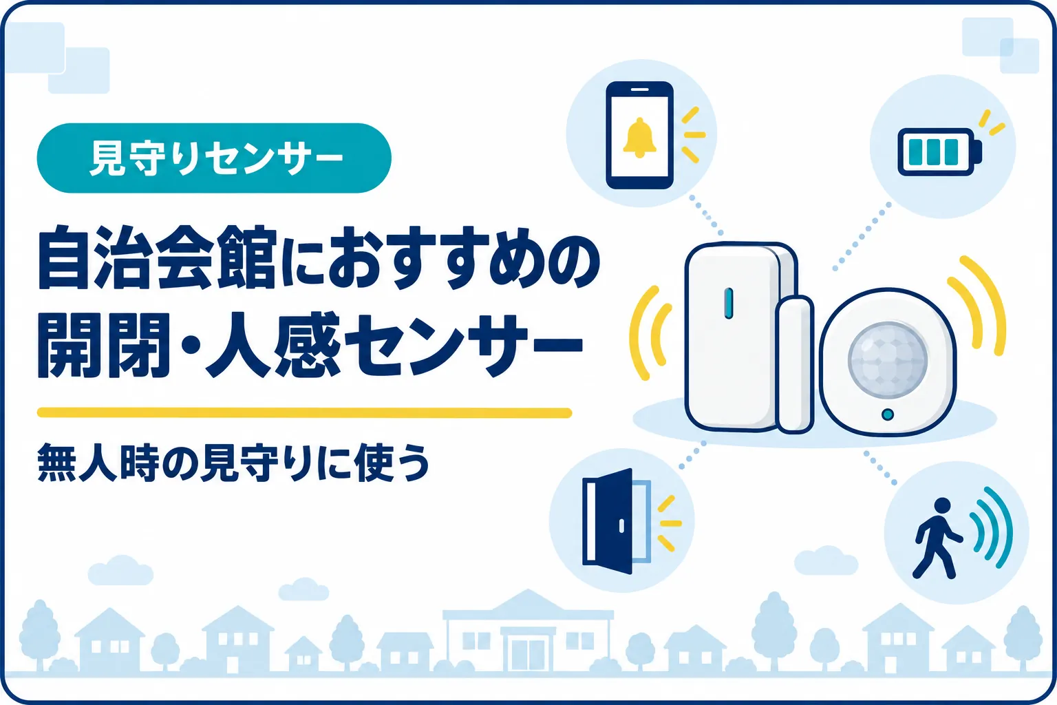 自治会館におすすめの開閉センサー・人感センサー｜無人時の見守りに使う