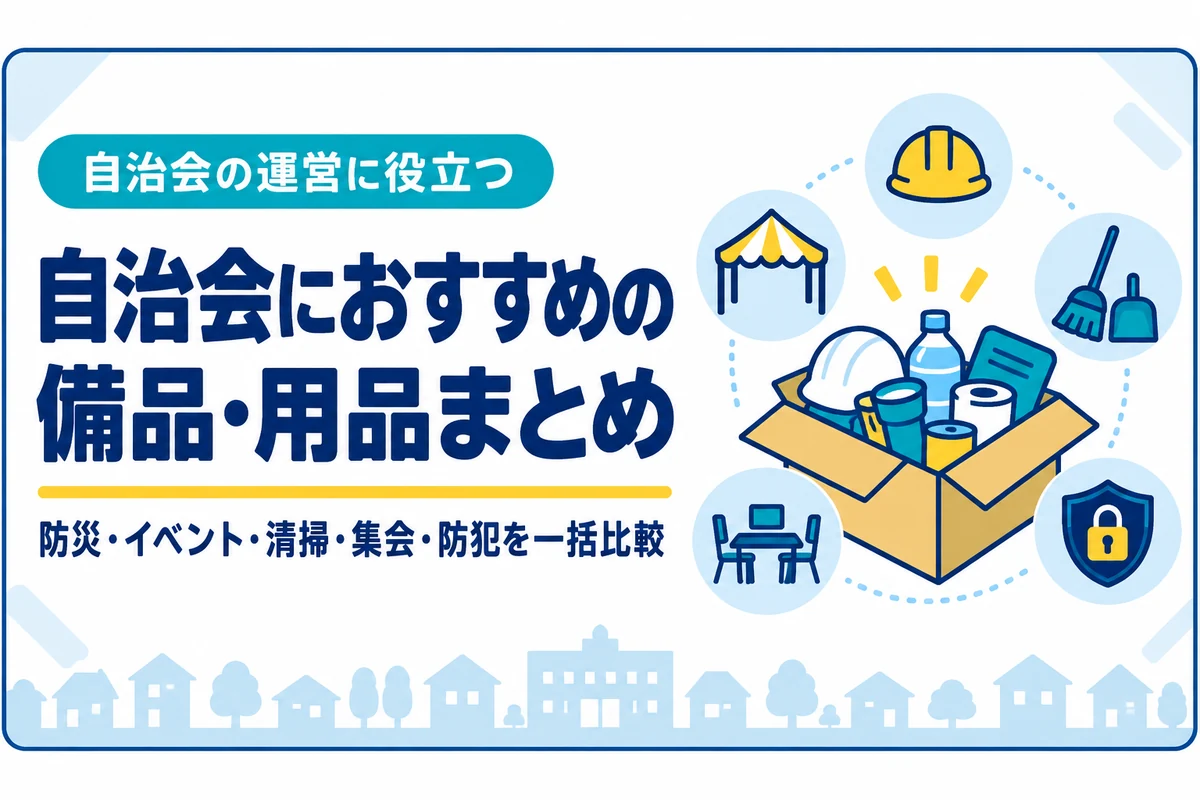 自治会におすすめの備品・用品まとめ｜防災・イベント・清掃・集会・防犯を一括比較
