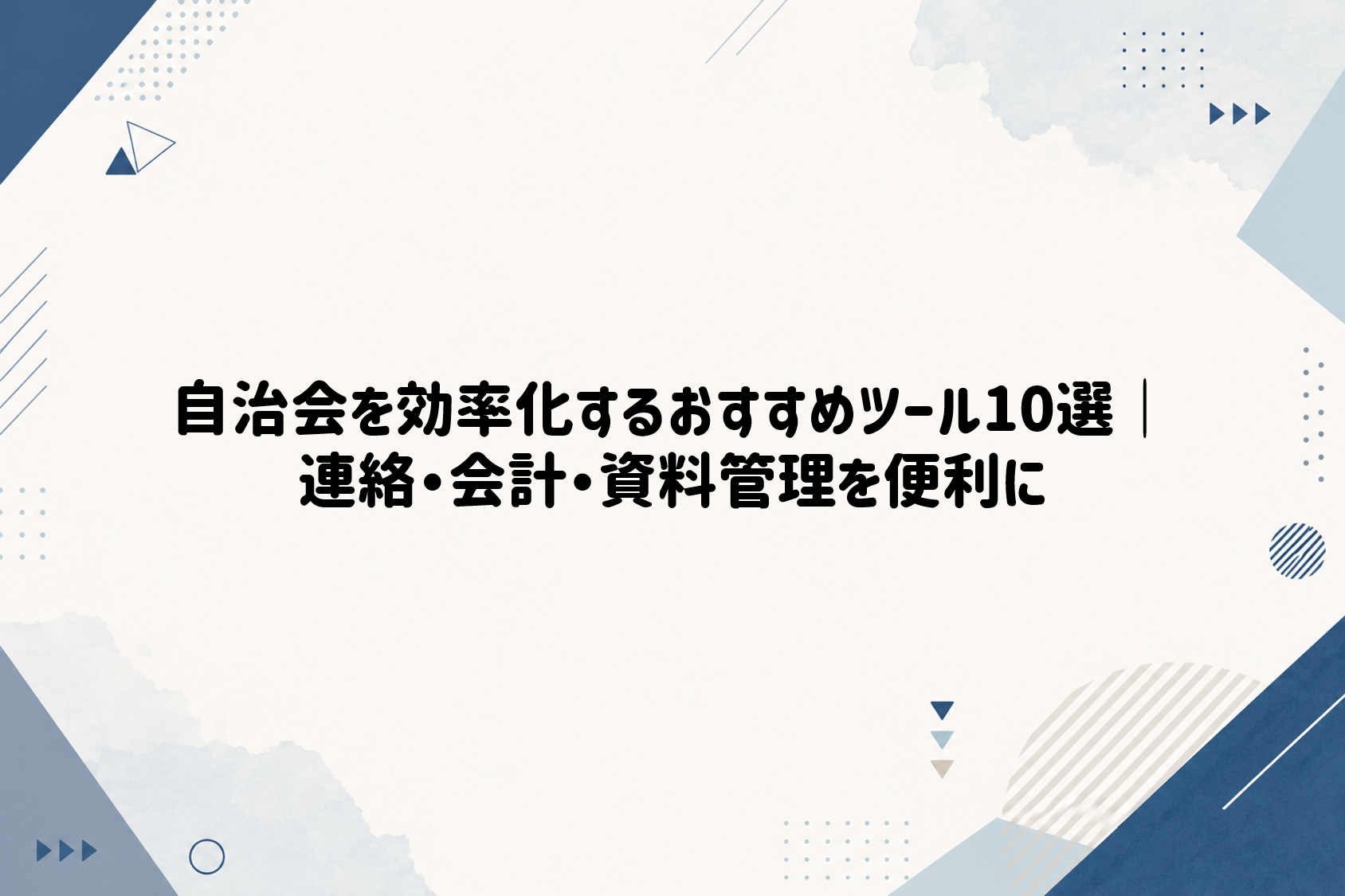 自治会を効率化するおすすめツール10選｜連絡・会計・資料管理を便利に