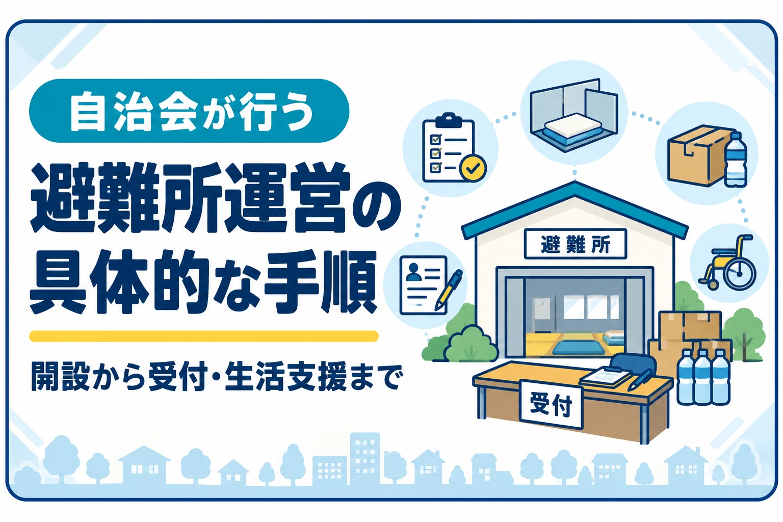 自治会が避難所運営をするときの具体的な手順|開設から受付・生活支援まで